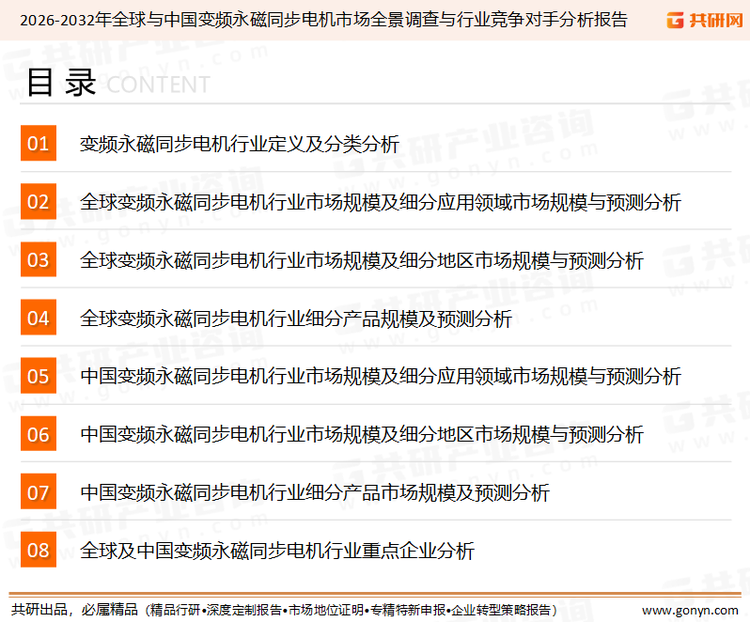 为确保变频永磁同步电机行业数据精准性以及内容的可参考价值，共研产业研究院团队通过上市公司年报、厂家调研、经销商座谈、专家验证等多渠道开展数据采集工作，并运用共研自主建立的产业分析模型，结合市场、行业和厂商进行深度剖析，能够反映当前市场现状、热点、动态及未来趋势，使从业者能够从多种维度、多个侧面综合了解当前变频永磁同步电机行业的发展态势。