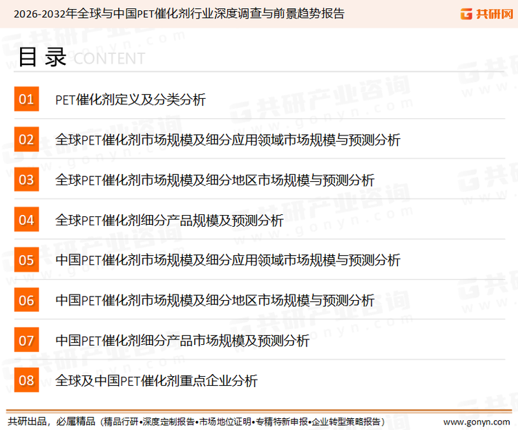 为确保PET催化剂行业数据精准性以及内容的可参考价值，共研产业研究院团队通过上市公司年报、厂家调研、经销商座谈、专家验证等多渠道开展数据采集工作，并运用共研自主建立的产业分析模型，结合市场、行业和厂商进行深度剖析，能够反映当前市场现状、热点、动态及未来趋势，使从业者能够从多种维度、多个侧面综合了解当前PET催化剂行业的发展态势。