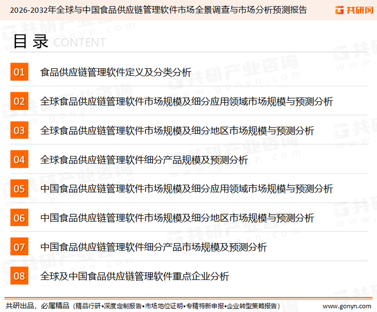 为确保食品供应链管理软件行业数据精准性以及内容的可参考价值，共研产业研究院团队通过上市公司年报、厂家调研、经销商座谈、专家验证等多渠道开展数据采集工作，并运用共研自主建立的产业分析模型，结合市场、行业和厂商进行深度剖析，能够反映当前市场现状、热点、动态及未来趋势，使从业者能够从多种维度、多个侧面综合了解当前食品供应链管理软件行业的发展态势。