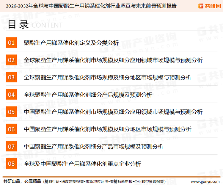 为确保聚酯生产用锑系催化剂行业数据精准性以及内容的可参考价值，共研产业研究院团队通过上市公司年报、厂家调研、经销商座谈、专家验证等多渠道开展数据采集工作，并运用共研自主建立的产业分析模型，结合市场、行业和厂商进行深度剖析，能够反映当前市场现状、热点、动态及未来趋势，使从业者能够从多种维度、多个侧面综合了解当前聚酯生产用锑系催化剂行业的发展态势。