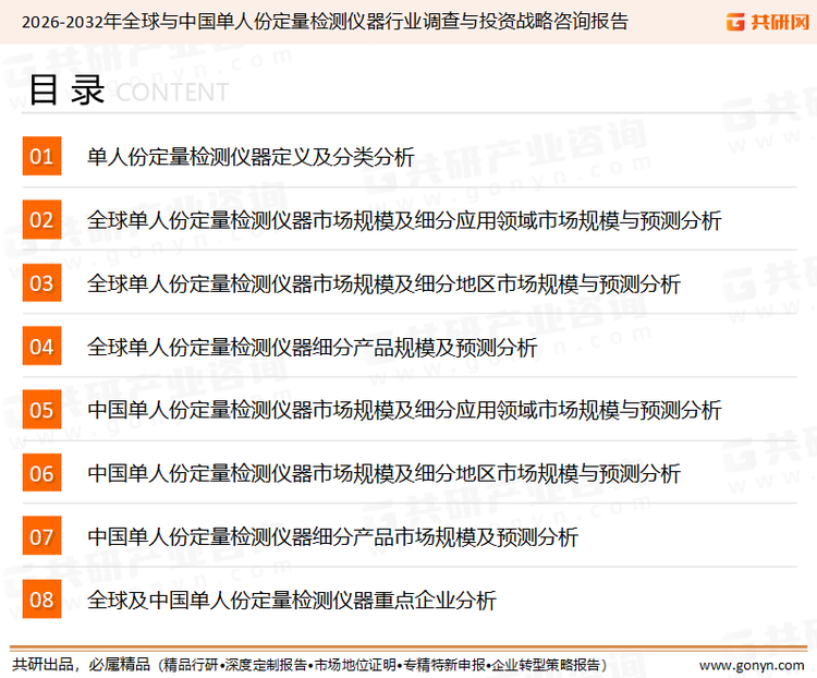 为确保单人份定量检测仪器行业数据精准性以及内容的可参考价值，共研产业研究院团队通过上市公司年报、厂家调研、经销商座谈、专家验证等多渠道开展数据采集工作，并运用共研自主建立的产业分析模型，结合市场、行业和厂商进行深度剖析，能够反映当前市场现状、热点、动态及未来趋势，使从业者能够从多种维度、多个侧面综合了解当前单人份定量检测仪器行业的发展态势。