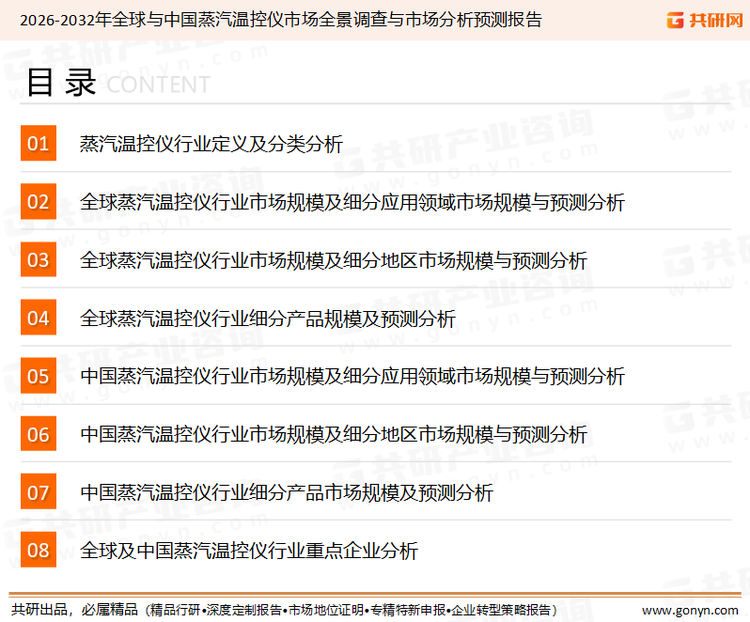 为确保蒸汽温控仪行业数据精准性以及内容的可参考价值，共研产业研究院团队通过上市公司年报、厂家调研、经销商座谈、专家验证等多渠道开展数据采集工作，并运用共研自主建立的产业分析模型，结合市场、行业和厂商进行深度剖析，能够反映当前市场现状、热点、动态及未来趋势，使从业者能够从多种维度、多个侧面综合了解当前蒸汽温控仪行业的发展态势。