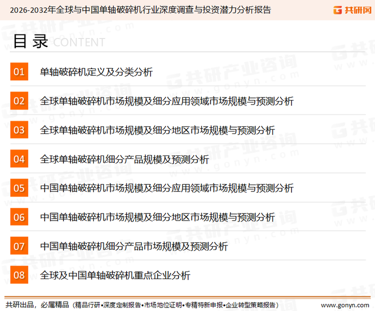 为确保单轴破碎机行业数据精准性以及内容的可参考价值，共研产业研究院团队通过上市公司年报、厂家调研、经销商座谈、专家验证等多渠道开展数据采集工作，并运用共研自主建立的产业分析模型，结合市场、行业和厂商进行深度剖析，能够反映当前市场现状、热点、动态及未来趋势，使从业者能够从多种维度、多个侧面综合了解当前单轴破碎机行业的发展态势。
