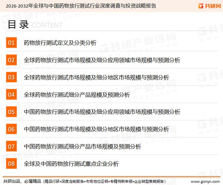 为确保药物放行测试行业数据精准性以及内容的可参考价值，共研产业研究院团队通过上市公司年报、厂家调研、经销商座谈、专家验证等多渠道开展数据采集工作，并运用共研自主建立的产业分析模型，结合市场、行业和厂商进行深度剖析，能够反映当前市场现状、热点、动态及未来趋势，使从业者能够从多种维度、多个侧面综合了解当前药物放行测试行业的发展态势。