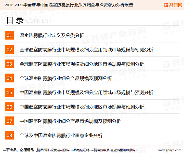 为确保温室防雾膜行业数据精准性以及内容的可参考价值，共研产业研究院团队通过上市公司年报、厂家调研、经销商座谈、专家验证等多渠道开展数据采集工作，并运用共研自主建立的产业分析模型，结合市场、行业和厂商进行深度剖析，能够反映当前市场现状、热点、动态及未来趋势，使从业者能够从多种维度、多个侧面综合了解当前温室防雾膜行业的发展态势。