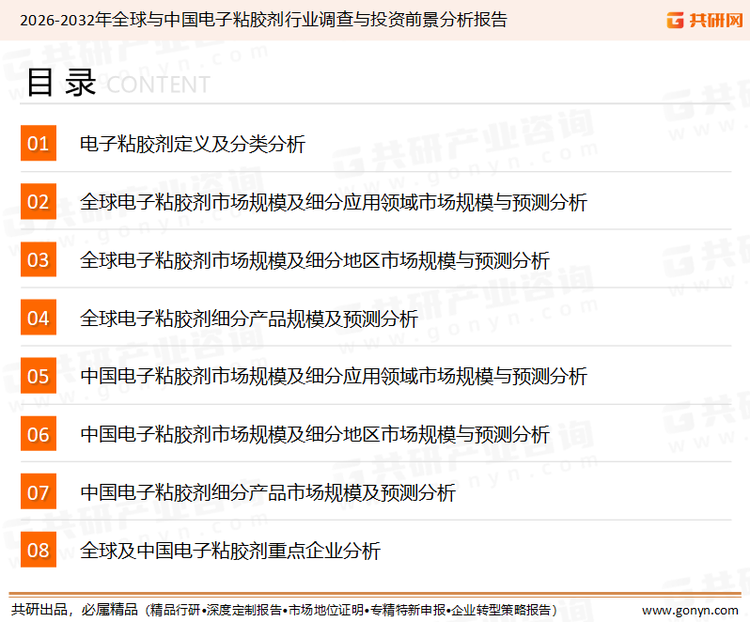 为确保电子粘胶剂行业数据精准性以及内容的可参考价值，共研产业研究院团队通过上市公司年报、厂家调研、经销商座谈、专家验证等多渠道开展数据采集工作，并运用共研自主建立的产业分析模型，结合市场、行业和厂商进行深度剖析，能够反映当前市场现状、热点、动态及未来趋势，使从业者能够从多种维度、多个侧面综合了解当前电子粘胶剂行业的发展态势。