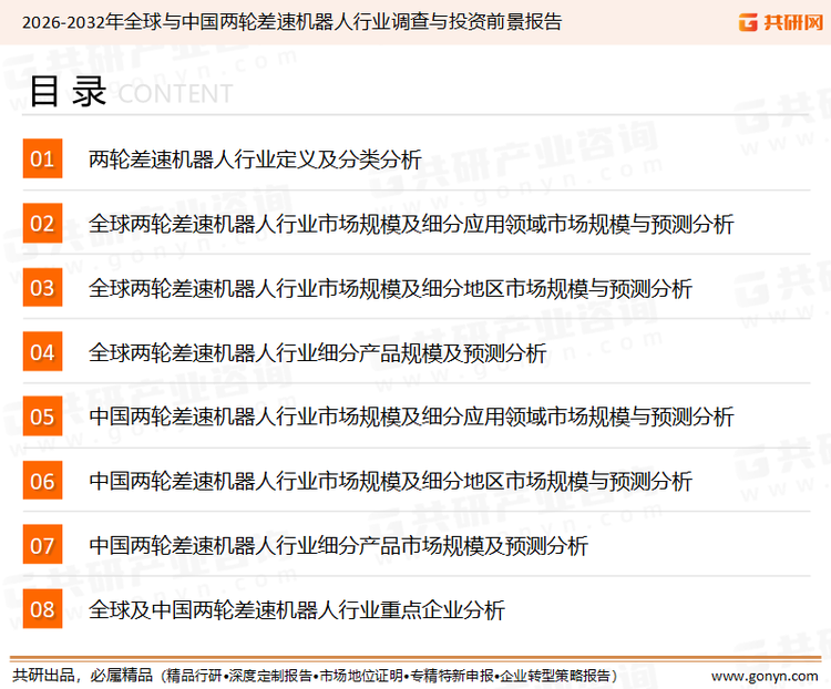 为确保两轮差速机器人行业数据精准性以及内容的可参考价值，共研产业研究院团队通过上市公司年报、厂家调研、经销商座谈、专家验证等多渠道开展数据采集工作，并运用共研自主建立的产业分析模型，结合市场、行业和厂商进行深度剖析，能够反映当前市场现状、热点、动态及未来趋势，使从业者能够从多种维度、多个侧面综合了解当前两轮差速机器人行业的发展态势。