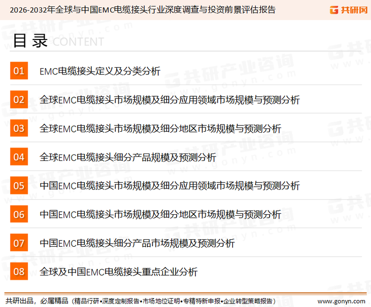 为确保EMC电缆接头行业数据精准性以及内容的可参考价值，共研产业研究院团队通过上市公司年报、厂家调研、经销商座谈、专家验证等多渠道开展数据采集工作，并运用共研自主建立的产业分析模型，结合市场、行业和厂商进行深度剖析，能够反映当前市场现状、热点、动态及未来趋势，使从业者能够从多种维度、多个侧面综合了解当前EMC电缆接头行业的发展态势。