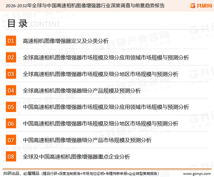 为确保高速相机图像增强器行业数据精准性以及内容的可参考价值，共研产业研究院团队通过上市公司年报、厂家调研、经销商座谈、专家验证等多渠道开展数据采集工作，并运用共研自主建立的产业分析模型，结合市场、行业和厂商进行深度剖析，能够反映当前市场现状、热点、动态及未来趋势，使从业者能够从多种维度、多个侧面综合了解当前高速相机图像增强器行业的发展态势。