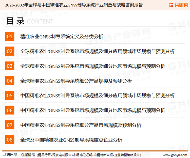 为确保精准农业GNSS制导系统行业数据精准性以及内容的可参考价值，共研产业研究院团队通过上市公司年报、厂家调研、经销商座谈、专家验证等多渠道开展数据采集工作，并运用共研自主建立的产业分析模型，结合市场、行业和厂商进行深度剖析，能够反映当前市场现状、热点、动态及未来趋势，使从业者能够从多种维度、多个侧面综合了解当前精准农业GNSS制导系统行业的发展态势。
