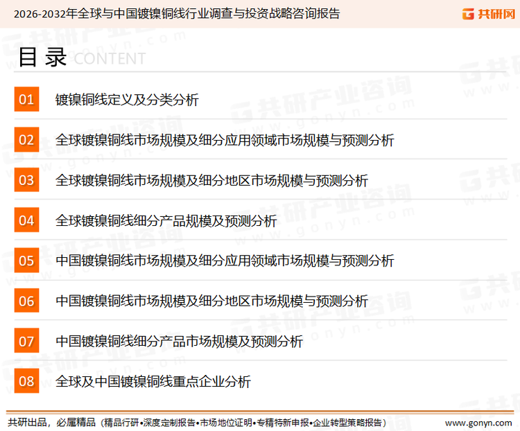为确保镀镍铜线行业数据精准性以及内容的可参考价值，共研产业研究院团队通过上市公司年报、厂家调研、经销商座谈、专家验证等多渠道开展数据采集工作，并运用共研自主建立的产业分析模型，结合市场、行业和厂商进行深度剖析，能够反映当前市场现状、热点、动态及未来趋势，使从业者能够从多种维度、多个侧面综合了解当前镀镍铜线行业的发展态势。