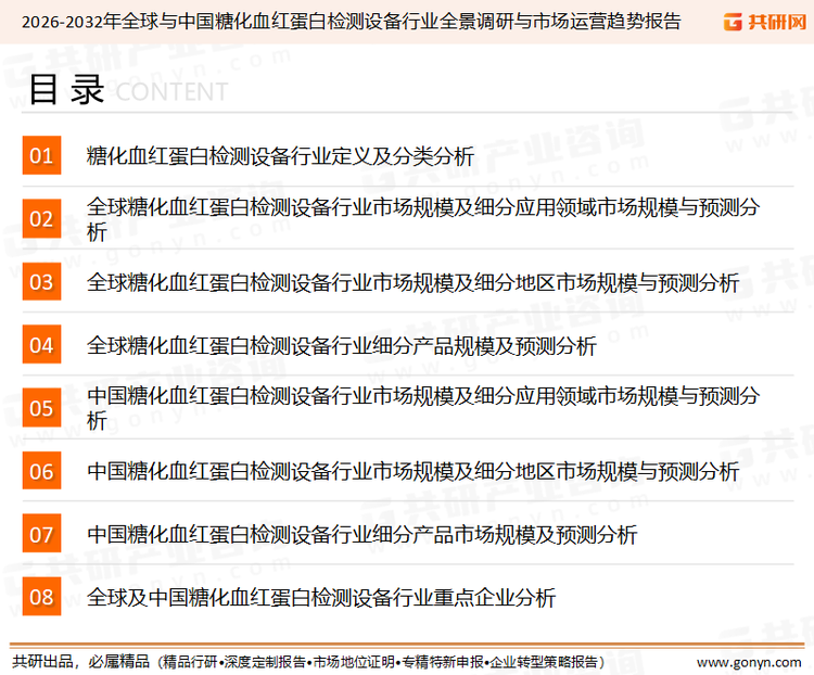 为确保糖化血红蛋白检测设备行业数据精准性以及内容的可参考价值，共研产业研究院团队通过上市公司年报、厂家调研、经销商座谈、专家验证等多渠道开展数据采集工作，并运用共研自主建立的产业分析模型，结合市场、行业和厂商进行深度剖析，能够反映当前市场现状、热点、动态及未来趋势，使从业者能够从多种维度、多个侧面综合了解当前糖化血红蛋白检测设备行业的发展态势。