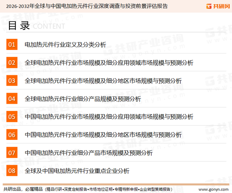 为确保电加热元件行业数据精准性以及内容的可参考价值，共研产业研究院团队通过上市公司年报、厂家调研、经销商座谈、专家验证等多渠道开展数据采集工作，并运用共研自主建立的产业分析模型，结合市场、行业和厂商进行深度剖析，能够反映当前市场现状、热点、动态及未来趋势，使从业者能够从多种维度、多个侧面综合了解当前电加热元件行业的发展态势。