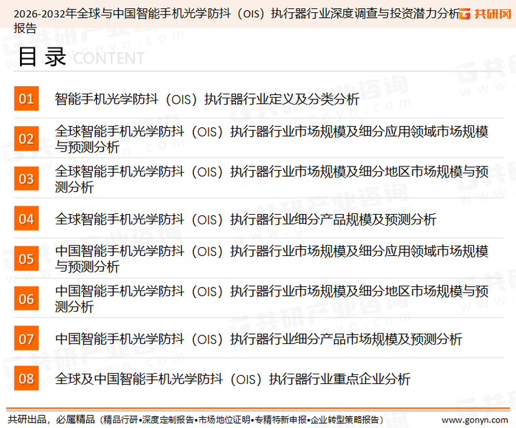 为确保智能手机光学防抖（OIS）执行器行业数据精准性以及内容的可参考价值，共研产业研究院团队通过上市公司年报、厂家调研、经销商座谈、专家验证等多渠道开展数据采集工作，并运用共研自主建立的产业分析模型，结合市场、行业和厂商进行深度剖析，能够反映当前市场现状、热点、动态及未来趋势，使从业者能够从多种维度、多个侧面综合了解当前智能手机光学防抖（OIS）执行器行业的发展态势。