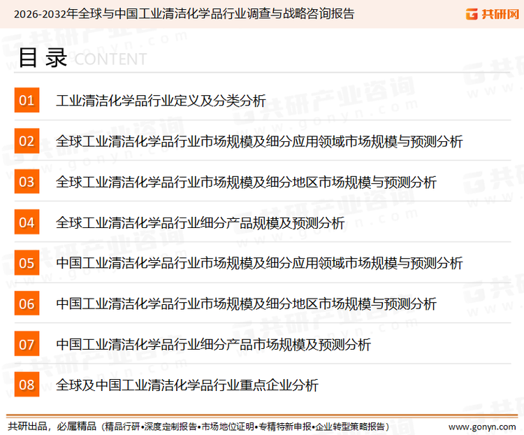 为确保工业清洁化学品行业数据精准性以及内容的可参考价值，共研产业研究院团队通过上市公司年报、厂家调研、经销商座谈、专家验证等多渠道开展数据采集工作，并运用共研自主建立的产业分析模型，结合市场、行业和厂商进行深度剖析，能够反映当前市场现状、热点、动态及未来趋势，使从业者能够从多种维度、多个侧面综合了解当前工业清洁化学品行业的发展态势。