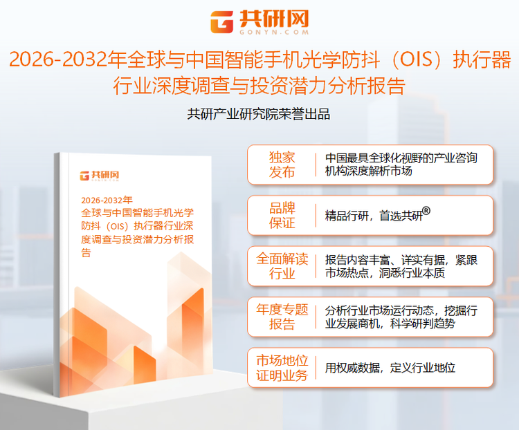 共研产业研究院通过对公开信息分析、业内资深人士和相关企业高管的深度访谈，以及分析师专业性判断和评价撰写了《2026-2032年全球与中国智能手机光学防抖（OIS）执行器行业深度调查与投资潜力分析报告》。本报告为智能手机光学防抖（OIS）执行器企业决策人及投资者提供了重要参考依据。