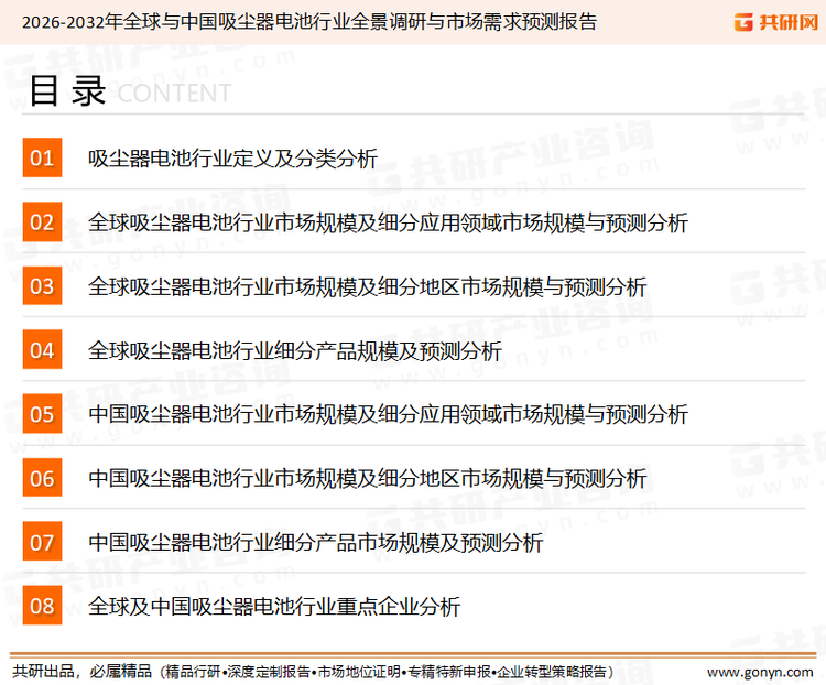 为确保吸尘器电池行业数据精准性以及内容的可参考价值，共研产业研究院团队通过上市公司年报、厂家调研、经销商座谈、专家验证等多渠道开展数据采集工作，并运用共研自主建立的产业分析模型，结合市场、行业和厂商进行深度剖析，能够反映当前市场现状、热点、动态及未来趋势，使从业者能够从多种维度、多个侧面综合了解当前吸尘器电池行业的发展态势。