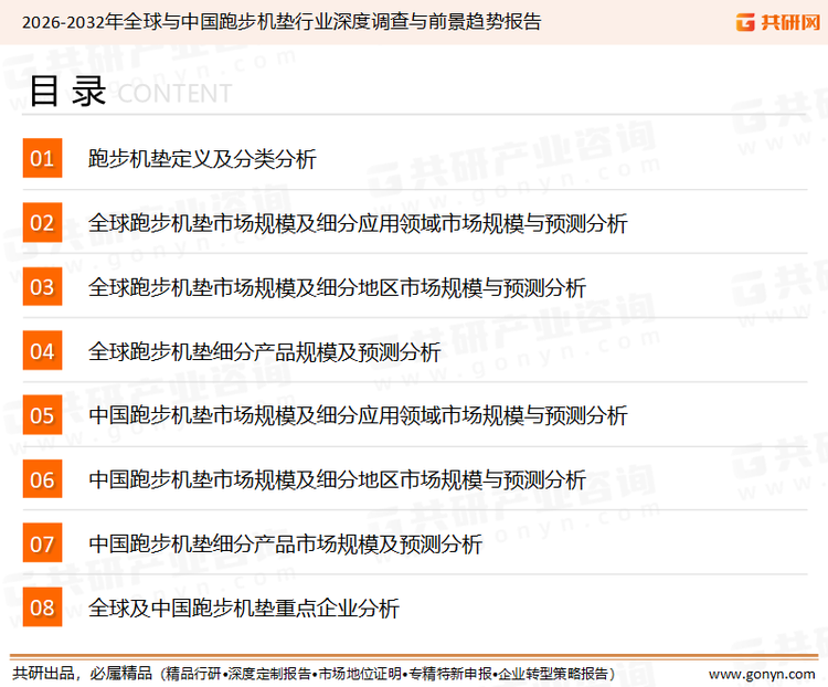 为确保跑步机垫行业数据精准性以及内容的可参考价值，共研产业研究院团队通过上市公司年报、厂家调研、经销商座谈、专家验证等多渠道开展数据采集工作，并运用共研自主建立的产业分析模型，结合市场、行业和厂商进行深度剖析，能够反映当前市场现状、热点、动态及未来趋势，使从业者能够从多种维度、多个侧面综合了解当前跑步机垫行业的发展态势。
