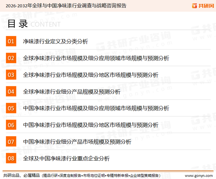 为确保净味漆行业数据精准性以及内容的可参考价值，共研产业研究院团队通过上市公司年报、厂家调研、经销商座谈、专家验证等多渠道开展数据采集工作，并运用共研自主建立的产业分析模型，结合市场、行业和厂商进行深度剖析，能够反映当前市场现状、热点、动态及未来趋势，使从业者能够从多种维度、多个侧面综合了解当前净味漆行业的发展态势。