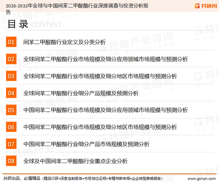 为确保间苯二甲酸酯行业数据精准性以及内容的可参考价值，共研产业研究院团队通过上市公司年报、厂家调研、经销商座谈、专家验证等多渠道开展数据采集工作，并运用共研自主建立的产业分析模型，结合市场、行业和厂商进行深度剖析，能够反映当前市场现状、热点、动态及未来趋势，使从业者能够从多种维度、多个侧面综合了解当前间苯二甲酸酯行业的发展态势。