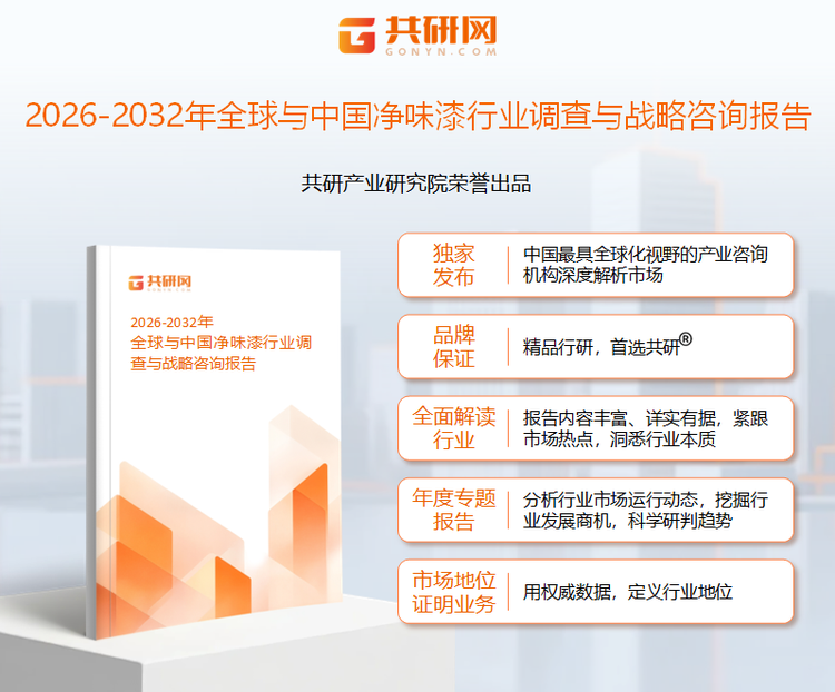 共研产业研究院通过对公开信息分析、业内资深人士和相关企业高管的深度访谈，以及分析师专业性判断和评价撰写了《2026-2032年全球与中国净味漆行业调查与战略咨询报告》。本报告为净味漆企业决策人及投资者提供了重要参考依据。