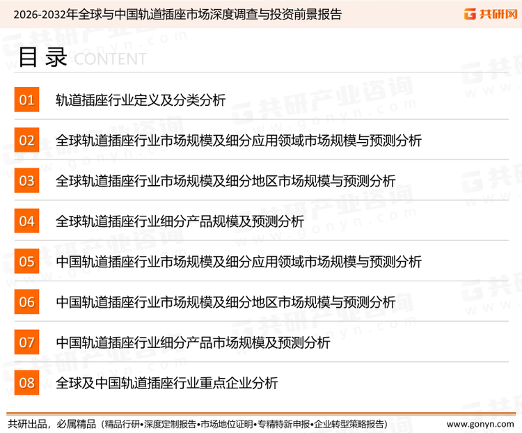 为确保轨道插座行业数据精准性以及内容的可参考价值，共研产业研究院团队通过上市公司年报、厂家调研、经销商座谈、专家验证等多渠道开展数据采集工作，并运用共研自主建立的产业分析模型，结合市场、行业和厂商进行深度剖析，能够反映当前市场现状、热点、动态及未来趋势，使从业者能够从多种维度、多个侧面综合了解当前轨道插座行业的发展态势。