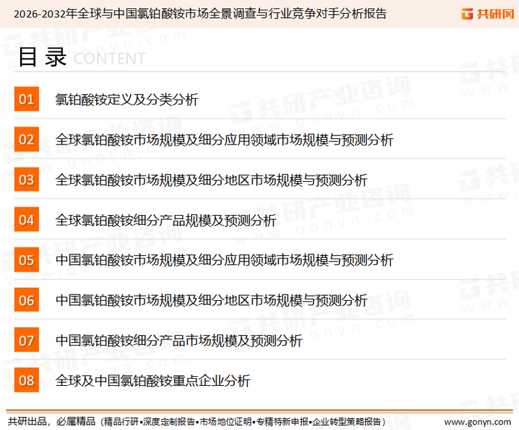 为确保氯铂酸铵行业数据精准性以及内容的可参考价值，共研产业研究院团队通过上市公司年报、厂家调研、经销商座谈、专家验证等多渠道开展数据采集工作，并运用共研自主建立的产业分析模型，结合市场、行业和厂商进行深度剖析，能够反映当前市场现状、热点、动态及未来趋势，使从业者能够从多种维度、多个侧面综合了解当前氯铂酸铵行业的发展态势。