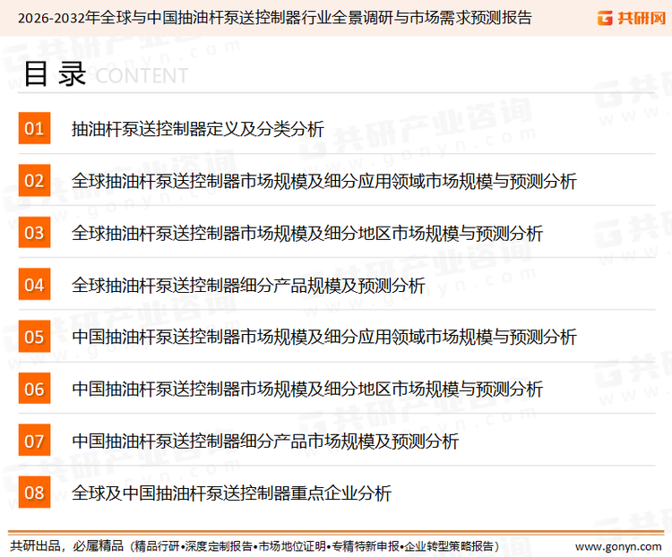为确保抽油杆泵送控制器行业数据精准性以及内容的可参考价值，共研产业研究院团队通过上市公司年报、厂家调研、经销商座谈、专家验证等多渠道开展数据采集工作，并运用共研自主建立的产业分析模型，结合市场、行业和厂商进行深度剖析，能够反映当前市场现状、热点、动态及未来趋势，使从业者能够从多种维度、多个侧面综合了解当前抽油杆泵送控制器行业的发展态势。