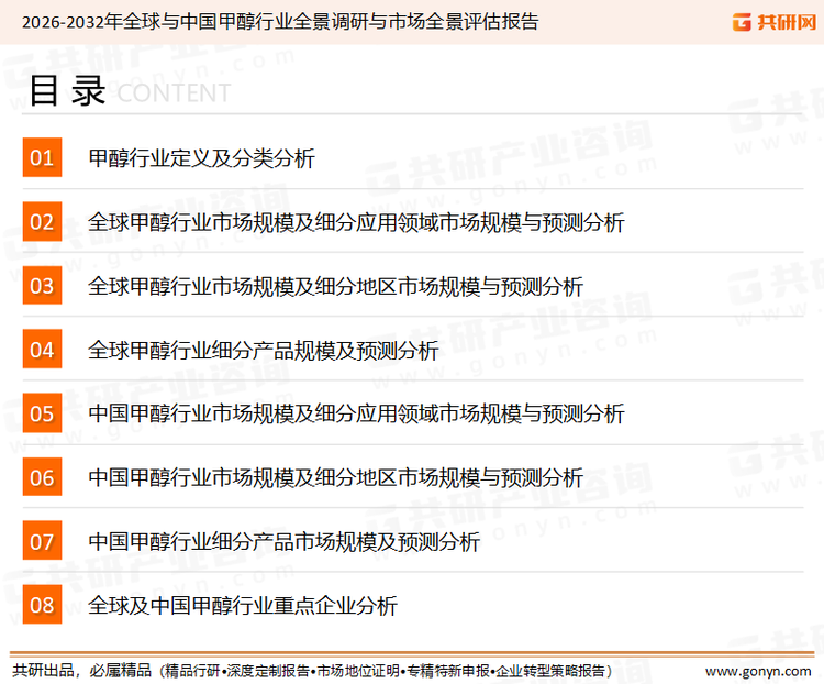 为确保甲醇行业数据精准性以及内容的可参考价值，共研产业研究院团队通过上市公司年报、厂家调研、经销商座谈、专家验证等多渠道开展数据采集工作，并运用共研自主建立的产业分析模型，结合市场、行业和厂商进行深度剖析，能够反映当前市场现状、热点、动态及未来趋势，使从业者能够从多种维度、多个侧面综合了解当前甲醇行业的发展态势。
