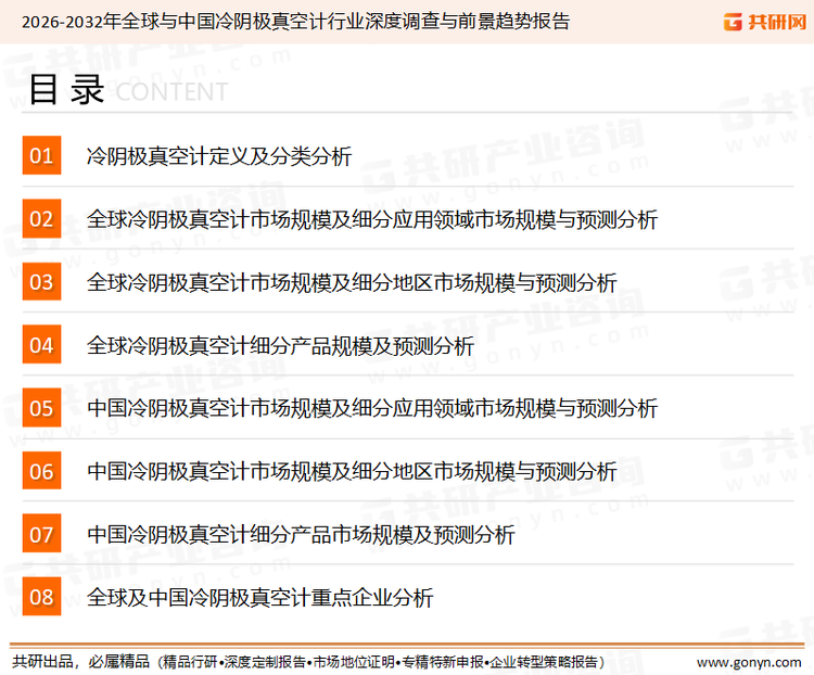 为确保冷阴极真空计行业数据精准性以及内容的可参考价值，共研产业研究院团队通过上市公司年报、厂家调研、经销商座谈、专家验证等多渠道开展数据采集工作，并运用共研自主建立的产业分析模型，结合市场、行业和厂商进行深度剖析，能够反映当前市场现状、热点、动态及未来趋势，使从业者能够从多种维度、多个侧面综合了解当前冷阴极真空计行业的发展态势。