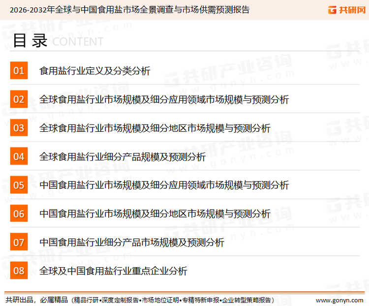 为确保食用盐行业数据精准性以及内容的可参考价值，共研产业研究院团队通过上市公司年报、厂家调研、经销商座谈、专家验证等多渠道开展数据采集工作，并运用共研自主建立的产业分析模型，结合市场、行业和厂商进行深度剖析，能够反映当前市场现状、热点、动态及未来趋势，使从业者能够从多种维度、多个侧面综合了解当前食用盐行业的发展态势。