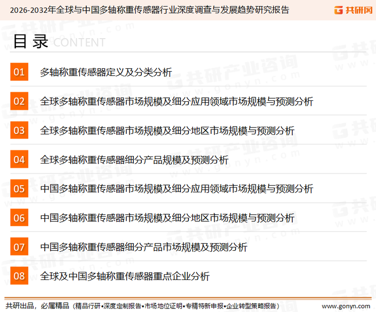 为确保多轴称重传感器行业数据精准性以及内容的可参考价值，共研产业研究院团队通过上市公司年报、厂家调研、经销商座谈、专家验证等多渠道开展数据采集工作，并运用共研自主建立的产业分析模型，结合市场、行业和厂商进行深度剖析，能够反映当前市场现状、热点、动态及未来趋势，使从业者能够从多种维度、多个侧面综合了解当前多轴称重传感器行业的发展态势。