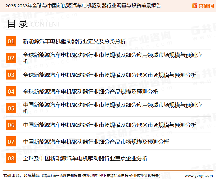 为确保新能源汽车电机驱动器行业数据精准性以及内容的可参考价值，共研产业研究院团队通过上市公司年报、厂家调研、经销商座谈、专家验证等多渠道开展数据采集工作，并运用共研自主建立的产业分析模型，结合市场、行业和厂商进行深度剖析，能够反映当前市场现状、热点、动态及未来趋势，使从业者能够从多种维度、多个侧面综合了解当前新能源汽车电机驱动器行业的发展态势。