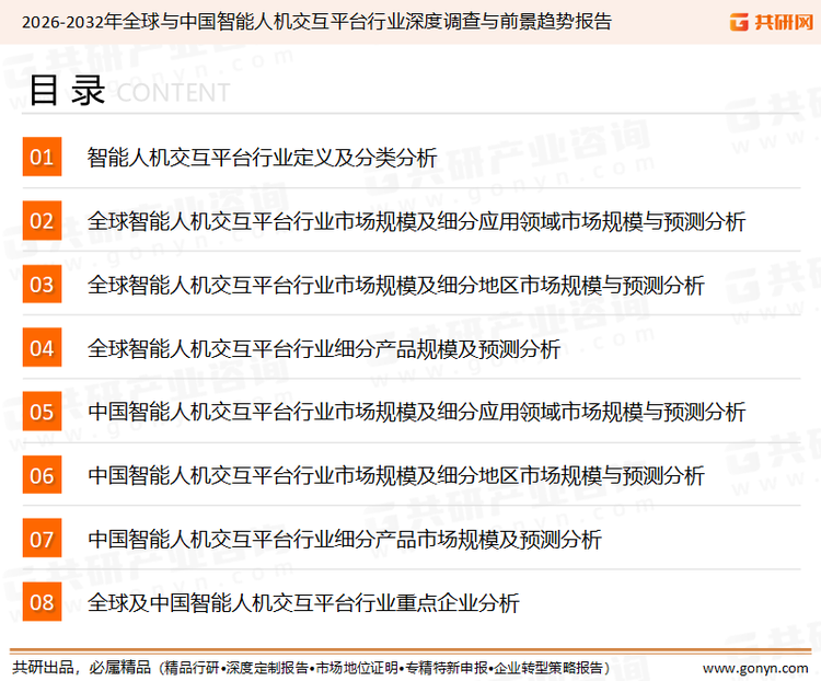 为确保智能人机交互平台行业数据精准性以及内容的可参考价值，共研产业研究院团队通过上市公司年报、厂家调研、经销商座谈、专家验证等多渠道开展数据采集工作，并运用共研自主建立的产业分析模型，结合市场、行业和厂商进行深度剖析，能够反映当前市场现状、热点、动态及未来趋势，使从业者能够从多种维度、多个侧面综合了解当前智能人机交互平台行业的发展态势。
