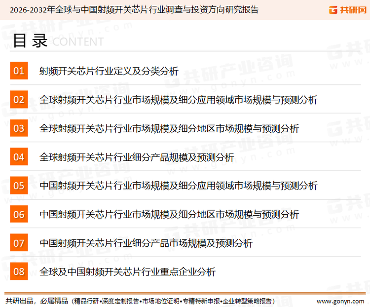 为确保射频开关芯片行业数据精准性以及内容的可参考价值，共研产业研究院团队通过上市公司年报、厂家调研、经销商座谈、专家验证等多渠道开展数据采集工作，并运用共研自主建立的产业分析模型，结合市场、行业和厂商进行深度剖析，能够反映当前市场现状、热点、动态及未来趋势，使从业者能够从多种维度、多个侧面综合了解当前射频开关芯片行业的发展态势。