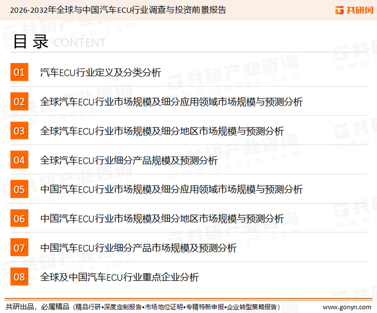 为确保汽车ECU行业数据精准性以及内容的可参考价值，共研产业研究院团队通过上市公司年报、厂家调研、经销商座谈、专家验证等多渠道开展数据采集工作，并运用共研自主建立的产业分析模型，结合市场、行业和厂商进行深度剖析，能够反映当前市场现状、热点、动态及未来趋势，使从业者能够从多种维度、多个侧面综合了解当前汽车ECU行业的发展态势。