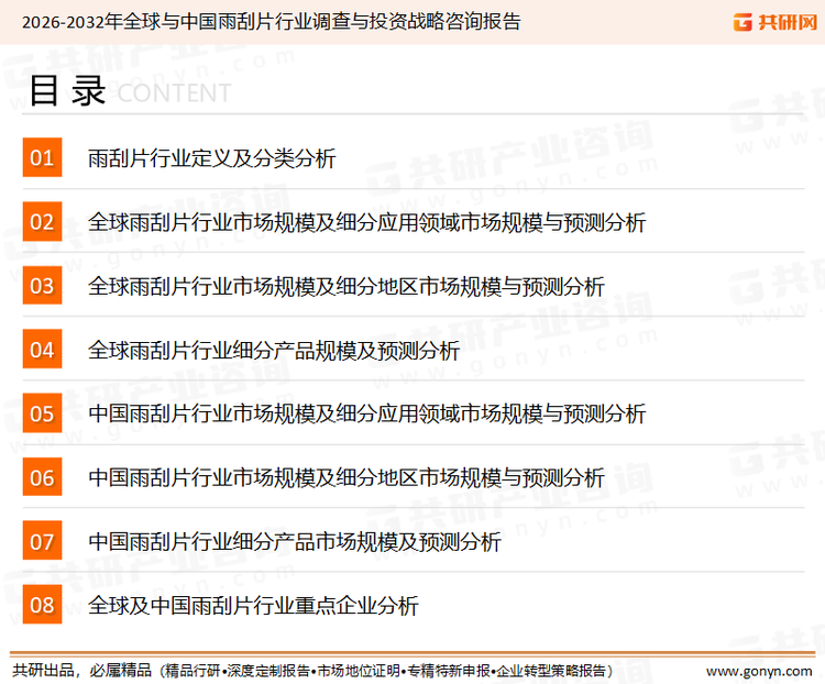 为确保雨刮片行业数据精准性以及内容的可参考价值，共研产业研究院团队通过上市公司年报、厂家调研、经销商座谈、专家验证等多渠道开展数据采集工作，并运用共研自主建立的产业分析模型，结合市场、行业和厂商进行深度剖析，能够反映当前市场现状、热点、动态及未来趋势，使从业者能够从多种维度、多个侧面综合了解当前雨刮片行业的发展态势。