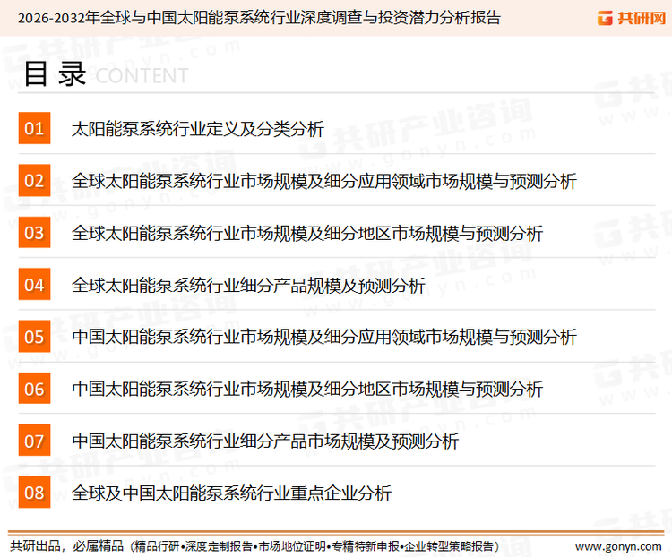 为确保太阳能泵系统行业数据精准性以及内容的可参考价值，共研产业研究院团队通过上市公司年报、厂家调研、经销商座谈、专家验证等多渠道开展数据采集工作，并运用共研自主建立的产业分析模型，结合市场、行业和厂商进行深度剖析，能够反映当前市场现状、热点、动态及未来趋势，使从业者能够从多种维度、多个侧面综合了解当前太阳能泵系统行业的发展态势。