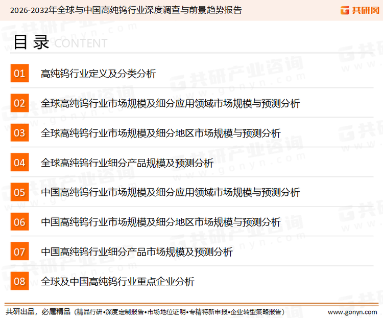 为确保高纯钨行业数据精准性以及内容的可参考价值，共研产业研究院团队通过上市公司年报、厂家调研、经销商座谈、专家验证等多渠道开展数据采集工作，并运用共研自主建立的产业分析模型，结合市场、行业和厂商进行深度剖析，能够反映当前市场现状、热点、动态及未来趋势，使从业者能够从多种维度、多个侧面综合了解当前高纯钨行业的发展态势。
