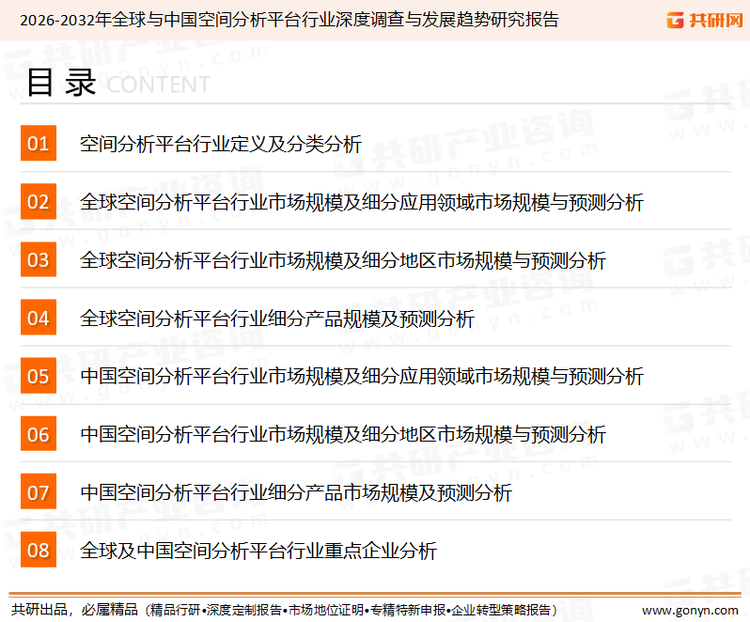 为确保空间分析平台行业数据精准性以及内容的可参考价值，共研产业研究院团队通过上市公司年报、厂家调研、经销商座谈、专家验证等多渠道开展数据采集工作，并运用共研自主建立的产业分析模型，结合市场、行业和厂商进行深度剖析，能够反映当前市场现状、热点、动态及未来趋势，使从业者能够从多种维度、多个侧面综合了解当前空间分析平台行业的发展态势。