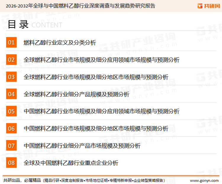 为确保燃料乙醇行业数据精准性以及内容的可参考价值，共研产业研究院团队通过上市公司年报、厂家调研、经销商座谈、专家验证等多渠道开展数据采集工作，并运用共研自主建立的产业分析模型，结合市场、行业和厂商进行深度剖析，能够反映当前市场现状、热点、动态及未来趋势，使从业者能够从多种维度、多个侧面综合了解当前燃料乙醇行业的发展态势。