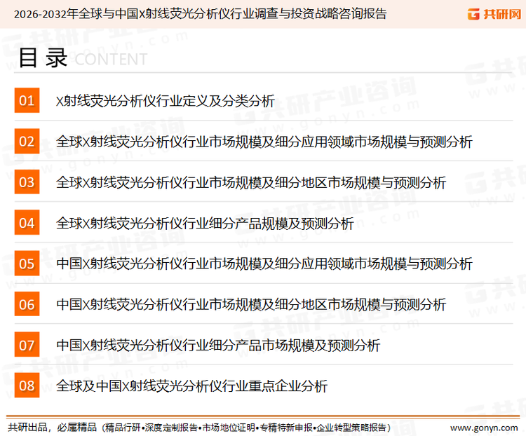 为确保X射线荧光分析仪行业数据精准性以及内容的可参考价值，共研产业研究院团队通过上市公司年报、厂家调研、经销商座谈、专家验证等多渠道开展数据采集工作，并运用共研自主建立的产业分析模型，结合市场、行业和厂商进行深度剖析，能够反映当前市场现状、热点、动态及未来趋势，使从业者能够从多种维度、多个侧面综合了解当前X射线荧光分析仪行业的发展态势。