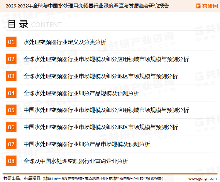 为确保水处理变频器行业数据精准性以及内容的可参考价值，共研产业研究院团队通过上市公司年报、厂家调研、经销商座谈、专家验证等多渠道开展数据采集工作，并运用共研自主建立的产业分析模型，结合市场、行业和厂商进行深度剖析，能够反映当前市场现状、热点、动态及未来趋势，使从业者能够从多种维度、多个侧面综合了解当前水处理变频器行业的发展态势。