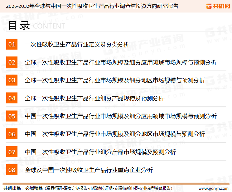 为确保一次性吸收卫生产品行业数据精准性以及内容的可参考价值，共研产业研究院团队通过上市公司年报、厂家调研、经销商座谈、专家验证等多渠道开展数据采集工作，并运用共研自主建立的产业分析模型，结合市场、行业和厂商进行深度剖析，能够反映当前市场现状、热点、动态及未来趋势，使从业者能够从多种维度、多个侧面综合了解当前一次性吸收卫生产品行业的发展态势。
