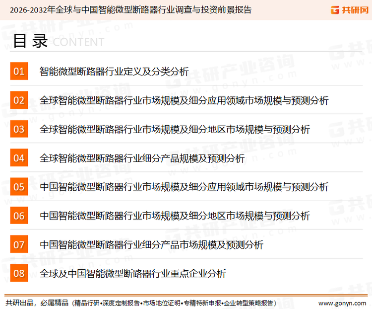 为确保智能微型断路器行业数据精准性以及内容的可参考价值，共研产业研究院团队通过上市公司年报、厂家调研、经销商座谈、专家验证等多渠道开展数据采集工作，并运用共研自主建立的产业分析模型，结合市场、行业和厂商进行深度剖析，能够反映当前市场现状、热点、动态及未来趋势，使从业者能够从多种维度、多个侧面综合了解当前智能微型断路器行业的发展态势。