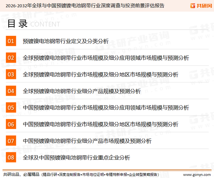 为确保预镀镍电池钢带行业数据精准性以及内容的可参考价值，共研产业研究院团队通过上市公司年报、厂家调研、经销商座谈、专家验证等多渠道开展数据采集工作，并运用共研自主建立的产业分析模型，结合市场、行业和厂商进行深度剖析，能够反映当前市场现状、热点、动态及未来趋势，使从业者能够从多种维度、多个侧面综合了解当前预镀镍电池钢带行业的发展态势。