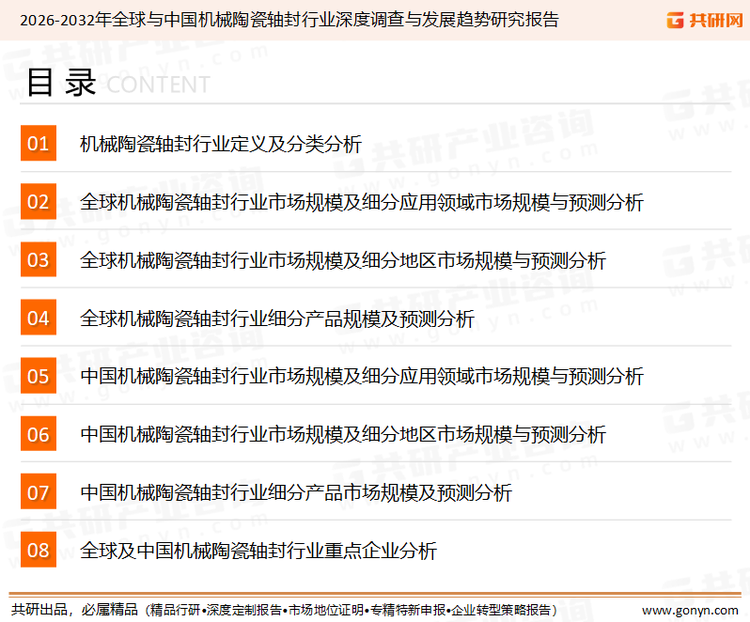 为确保机械陶瓷轴封行业数据精准性以及内容的可参考价值，共研产业研究院团队通过上市公司年报、厂家调研、经销商座谈、专家验证等多渠道开展数据采集工作，并运用共研自主建立的产业分析模型，结合市场、行业和厂商进行深度剖析，能够反映当前市场现状、热点、动态及未来趋势，使从业者能够从多种维度、多个侧面综合了解当前机械陶瓷轴封行业的发展态势。
