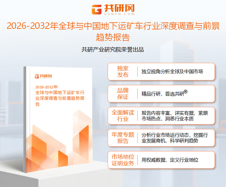 1947089共研产业研究院通过对公开信息分析、业内资深人士和相关企业高管的深度访谈，以及分析师专业性判断和评价撰写了《2026-2032年全球与中国地下运矿车行业深度调查与前景趋势报告》。本报告为地下运矿车企业决策人及投资者提供了重要参考依据。