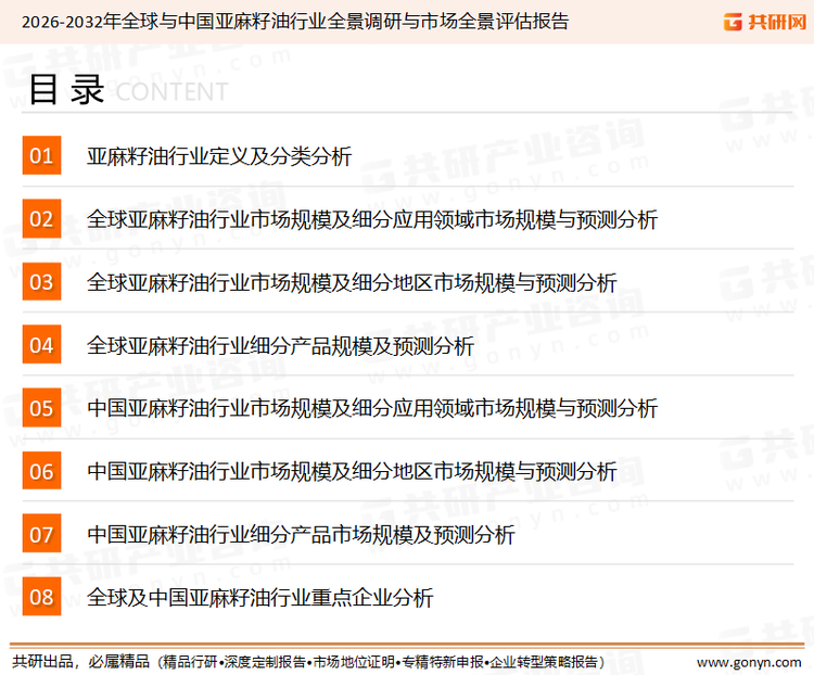 为确保亚麻籽油行业数据精准性以及内容的可参考价值，共研产业研究院团队通过上市公司年报、厂家调研、经销商座谈、专家验证等多渠道开展数据采集工作，并运用共研自主建立的产业分析模型，结合市场、行业和厂商进行深度剖析，能够反映当前市场现状、热点、动态及未来趋势，使从业者能够从多种维度、多个侧面综合了解当前亚麻籽油行业的发展态势。