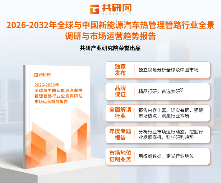 1947708共研产业研究院通过对公开信息分析、业内资深人士和相关企业高管的深度访谈，以及分析师专业性判断和评价撰写了《2026-2032年全球与中国新能源汽车热管理管路行业全景调研与市场运营趋势报告》。本报告为新能源汽车热管理管路企业决策人及投资者提供了重要参考依据。